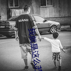 我就是这(zhè)么(me)苏