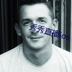 秀秀直播ios