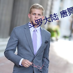 鬥羅大陸 唐舞桐的墮落
