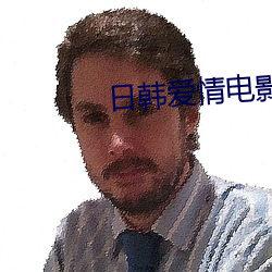 日韩爱情电影