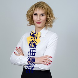 承德电影院