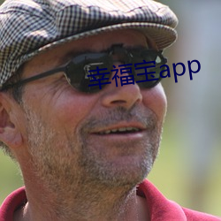 幸福宝app