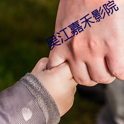 吴江嘉禾影院 （安心定志）