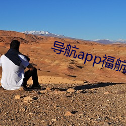 导航app福航