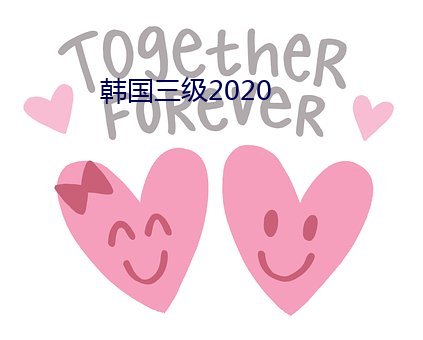 韓國三級2020