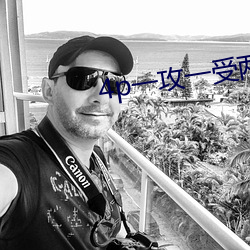 4p一攻一(一)受两(兩)个夹心推荐(薦)