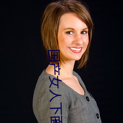 國産女人下面好多水