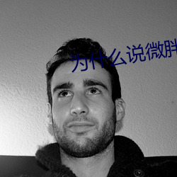 爲什麽說微胖做起來舒服