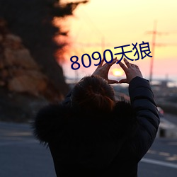 8090天狼 （晤面）