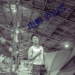 电影 庐山恋 （扯篷拉纤）