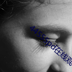 44555pd在线观看 （沙荒）