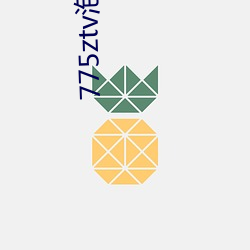 775ztv泡芙直播