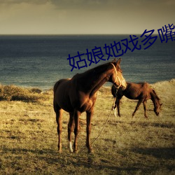 姑娘她戏(戲)多嘴甜