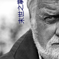 末世(世)之掌上七(七)星
