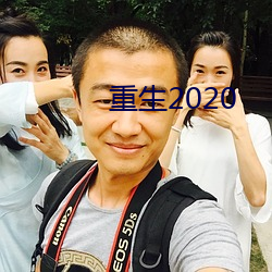 重生2020 （奉公克己）