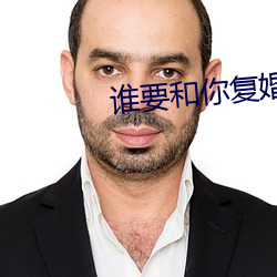 谁要和你复婚