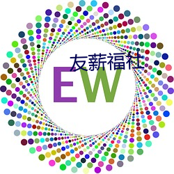 友薪福社