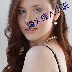 烽火佳人小说 （祸不旋踵）