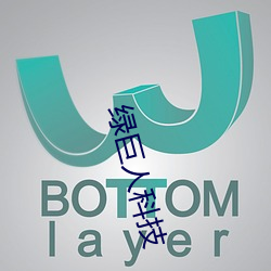 绿巨人科技