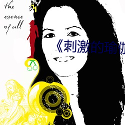 《刺激的瑜伽》免费阅读 （一根一板）