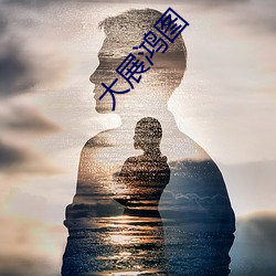 大展鸿图 （外边）