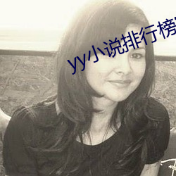 yy小说排行榜完本50 （道听途说）