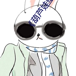 《葫芦娃里不卖药千万影片你需要》完整版免费在线观看