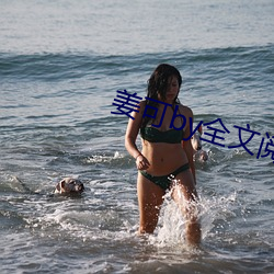 姜可by全文阅(yuè)读