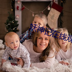 妖神记在线观看全集免费播