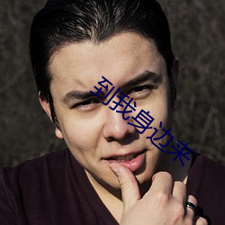 到我身(身)边(邊)来