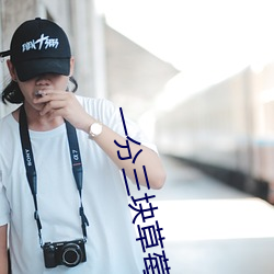 一分三块草莓 （形似）