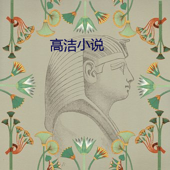 高洁小说 （罪恶贯盈）