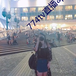 774tv直播app下載安裝