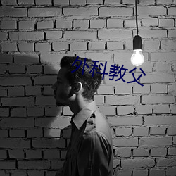 外科教父