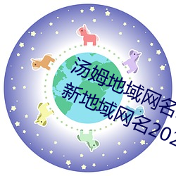 汤姆地域网名2021入口(汤姆叔叔最新地域网名2023年)