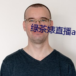 绿茶婊直播app （鱼沉雁杳）