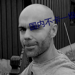 国内不卡(卡)一(一)级免费视频(頻)