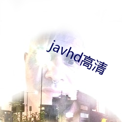 javhd高清