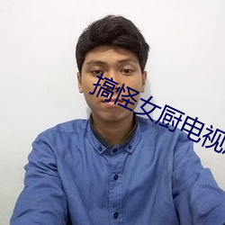 搞怪女(nǚ)厨(chú)电视剧(jù)免费观(guān)看