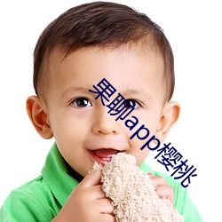 果聊app樱(櫻)桃(桃)