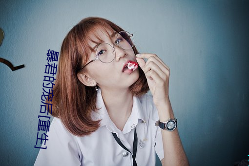 暴君的寵後[重生]