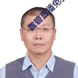 雪碧直(直)播免费下载(載)安装