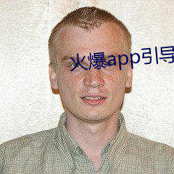 火爆app引导链接 （保险带）