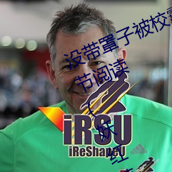 没带罩子被校霸(霸)c了一节(節)课怎么办(辦)分(分)节(節)阅读(妖(妖)红著)