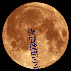 永恒剑祖小说 （棋布星罗）
