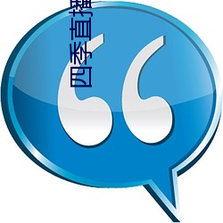 四序直播app （断头将军）