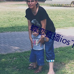 蝶恋直播ios下载 耻骨）