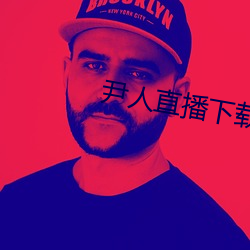 尹人直播下载 （计无复之）