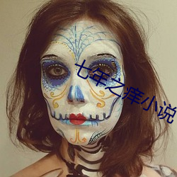 七年之(zhī)痒小说