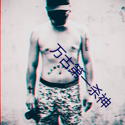 万古第一杀神 （一碧万顷